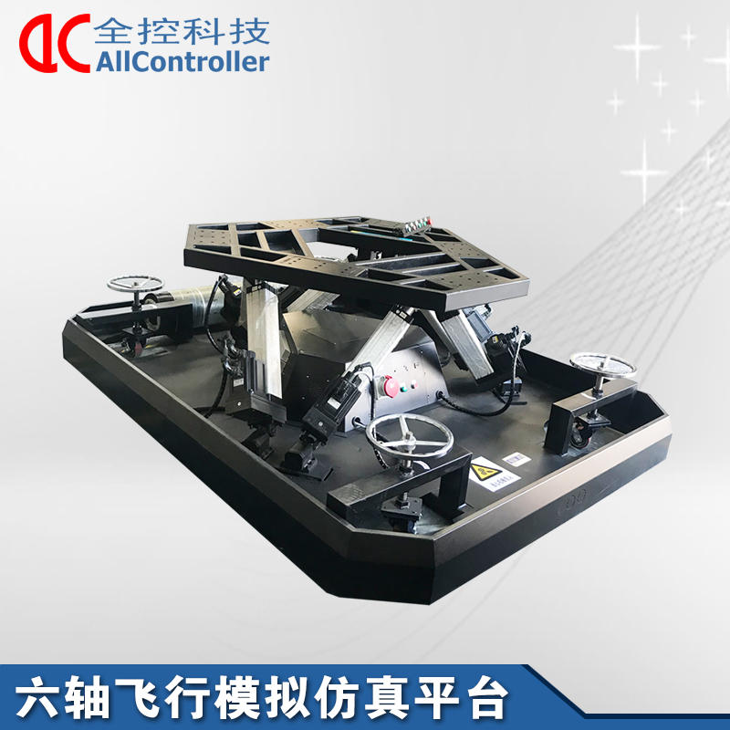 六自由度飛行駕駛仿真訓(xùn)練平臺(tái)
