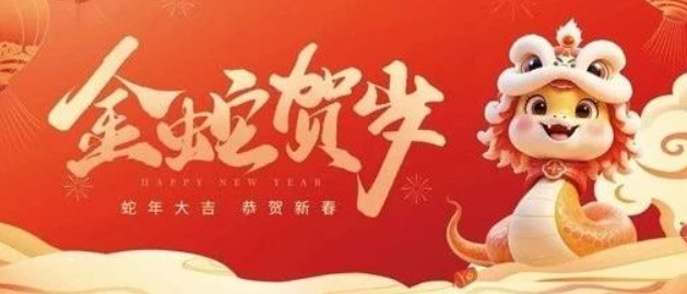 金蛇賀歲 共赴新程｜來自南京全控的新年祝福，請查收！