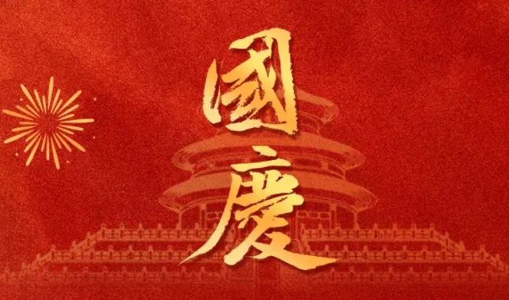 全控科技 | 盛世華誕，舉國同慶，祝福偉大的祖國75歲生日快樂！